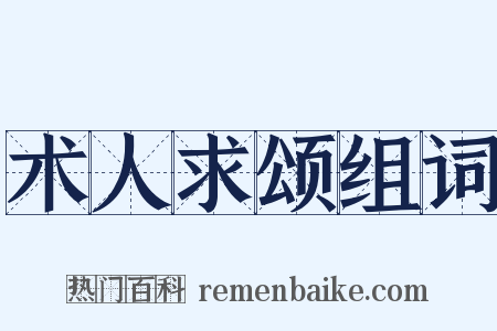 术人求颂组词是什么意思的图片